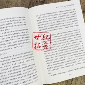 正版 宗教中国化研究云南宗教中国化的理论与实践 傅志上 吕师著 宗教文化出版社