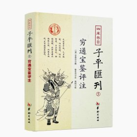 正版 穷通宝鉴评注 四库存目子平汇刊5 (清)徐乐吾 郑同 注、校 余春台 辑 中国哲学社科 四库全书 华龄出版社