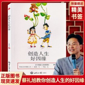 创造人生好姻缘传统文化领航人生如何创造人生好姻缘学习弟子规论语等五千等五千年的智慧精华蔡礼旭老师幸福人生经典著作