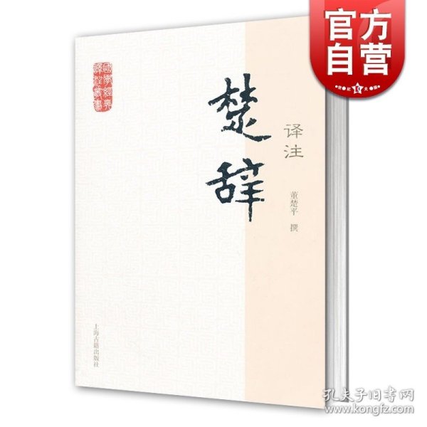 国学经典译注丛书：楚辞译注