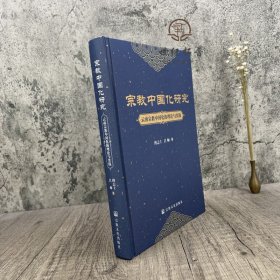 正版 宗教中国化研究云南宗教中国化的理论与实践 傅志上 吕师著 宗教文化出版社