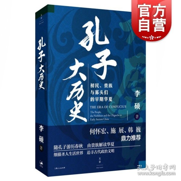 孔子大历史:初民、贵族与寡头们的早期华夏