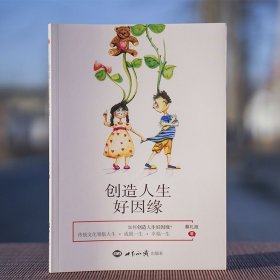 创造人生好姻缘传统文化领航人生如何创造人生好姻缘学习弟子规论语等五千等五千年的智慧精华蔡礼旭老师幸福人生经典著作