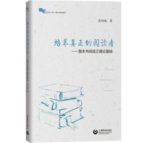 培养真正的阅读者 整本书阅读之理论基础 整本书阅读之思辨读写 吴欣歆著 语文教师教学参考资料 上海教育出版社