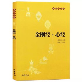 金刚经 心经 佛教十三经（原文+注释+译文）初学者正版