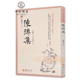 正版 陈抟集 董沛文 指玄篇 陈抟先生人伦风鉴 陈抟诗文辑佚 麻衣道者正易心法 易龙图 唐山玉清观道学文化丛书 道门罕印之书