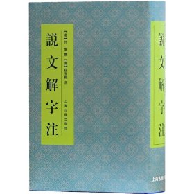 说文解字注 中国文化语言工具书分析研究 字体解析 （清）段玉裁 著 许慎撰 工具书 语言文字 正版图书籍 上海古籍出版社 世纪出版