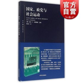 东方编译所译丛·国家、政党与社会运动