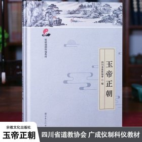 玉帝正朝(广成仪制科仪教材)(精)