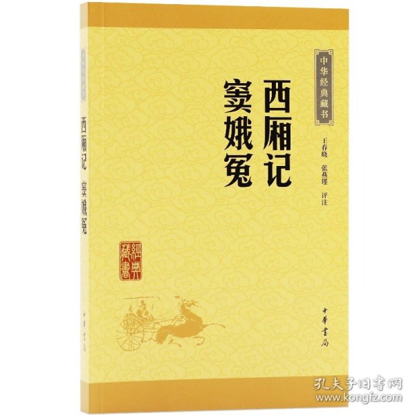 中华经典藏书：西厢记·窦娥冤（升级版）