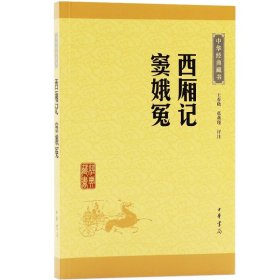 中华经典藏书：西厢记·窦娥冤（升级版）