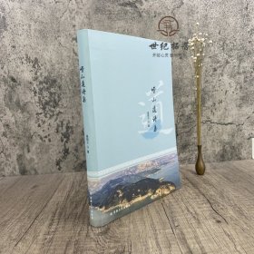 崂山道诗集