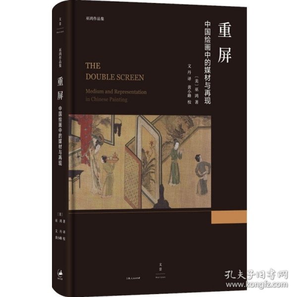 重屏 中国绘画中的媒材与再现 巫鸿 上海人民出版社 世纪出版 图书籍