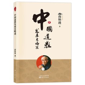 正版现货南怀瑾新版中国道教发展史略述中国古代哲学宗教书籍国学传统文化道教道家社会科学哲学经典书籍知识读物人民东方出版社