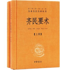 齐民要术（全二册）：中华经典名著全本全注全译