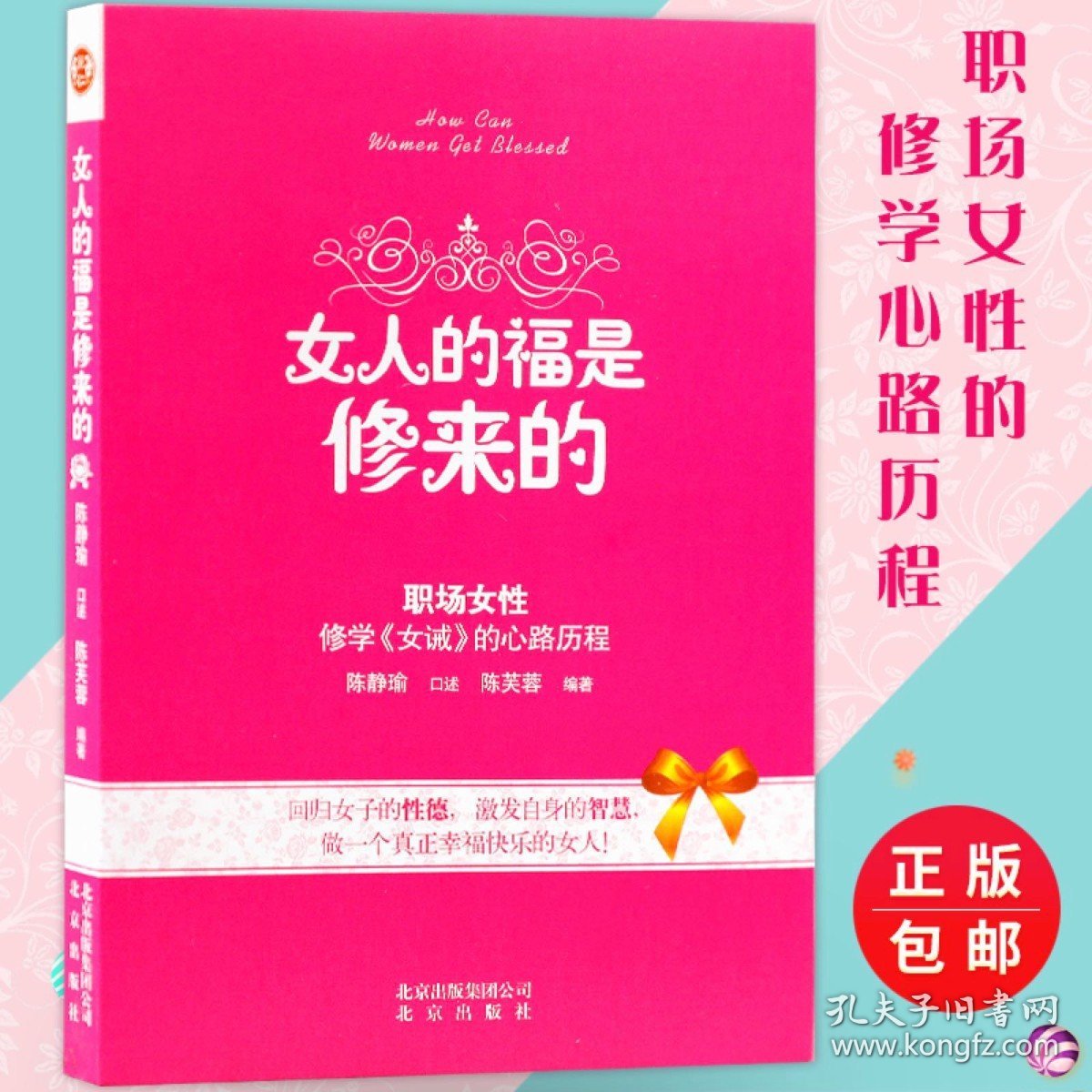 女人的福是修来的陈静瑜著职场女性修学女戒的心路历程女论语学习心得身心修养涵养女德正版畅销书籍