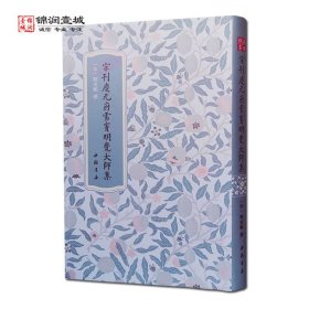 高士雅集：宋刊慶元府雪竇明覺大師集