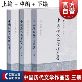 中国历代文学作品选（中编）/高等学校文科教材