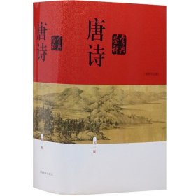 唐诗鉴赏辞典新一版(精装版)中国古诗词大全集读唐诗 鉴赏词典大字体 学生鉴赏工具书籍 长安三万里 上海辞书出版社