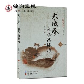 大成拳——科学站桩功/国术丛书