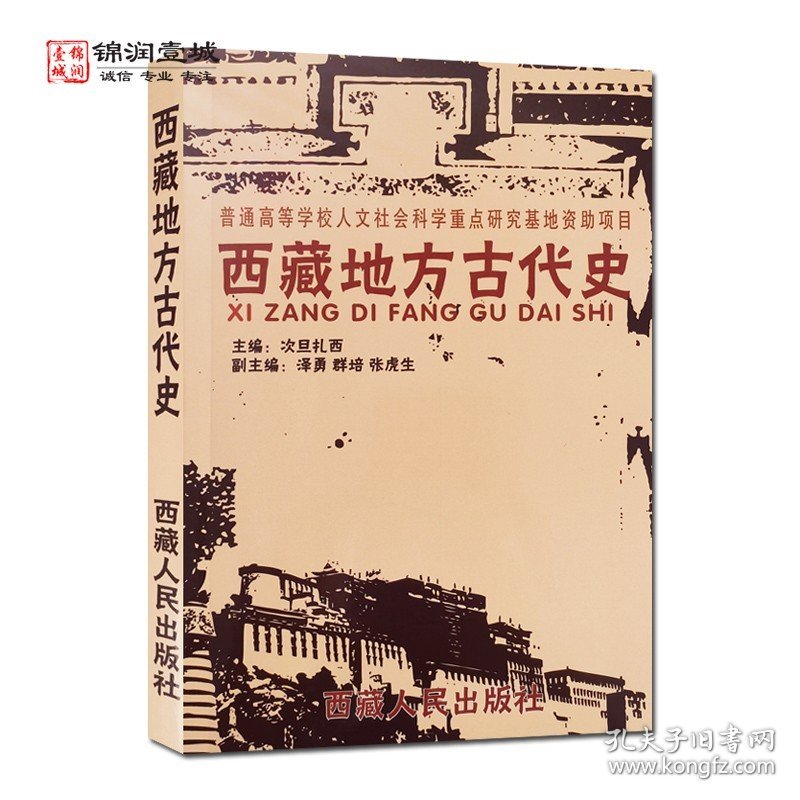 西藏地方古代史 西藏人民出版社 西藏自然地理史前社会及藏族族源