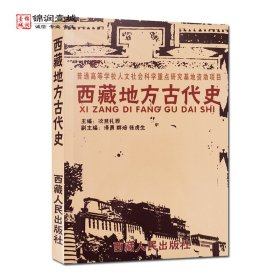 西藏地方古代史 西藏人民出版社 西藏自然地理史前社会及藏族族源