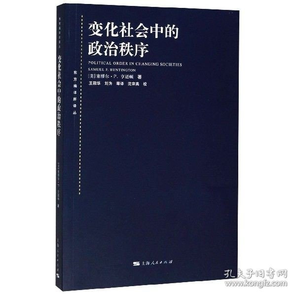 变化社会中的政治秩序 国际政治 东方编译所译丛塞缪尔P亨廷顿政治学大师的永恒经典国际关系 上海人民出版社世纪出版