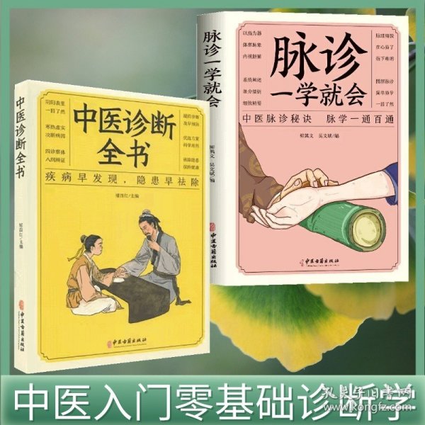 全两册 脉诊一学就会+中医诊断全书 把脉中医入门学中医诊断学本草纲目黄帝内经中医书籍大全处方脉诊快速入门诊脉书籍图解大全