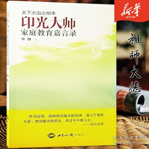 印光大师家庭教育嘉言录守拙编家庭教育书籍新华刊网正版