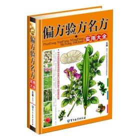 偏方验方名方实用大全