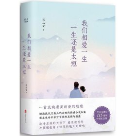 沈从文典藏文集：我们相爱一生，一生还是太短