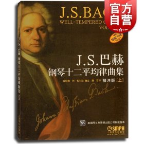 J.S.巴赫钢琴十二平均律曲集