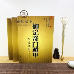 御定奇门遁甲（全三册）