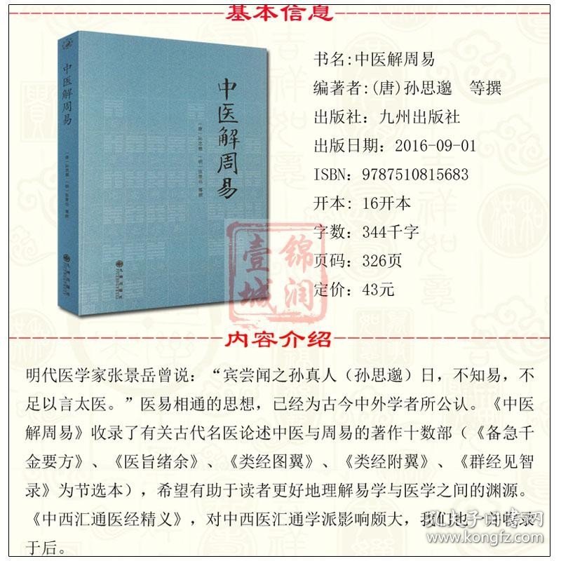 中医解周易 唐 孙思邈 清 张景岳  医易相通 阴阳五行 千金要方 医易通论