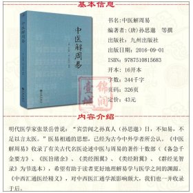 中医解周易 唐 孙思邈 清 张景岳  医易相通 阴阳五行 千金要方 医易通论