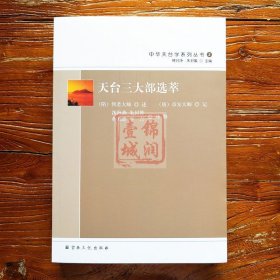 天台三大部选萃-中华天台学系列丛书2 妙法莲华经玄义选萃 妙法莲华经文句选萃 摩诃止观选萃 释月净 朱封鳌主编 16开平装441页