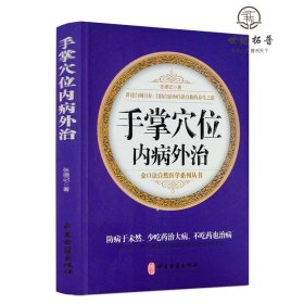 正版 手掌穴位内病外治 张德记著 金口诀自然医学系列丛书 中医古籍出版社376页自调自养自诊中医养生之道书籍