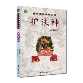 藏传佛教神明图谱：护法神 久美却吉多杰 著 曲甘·完玛多杰 译 青海人民出版社