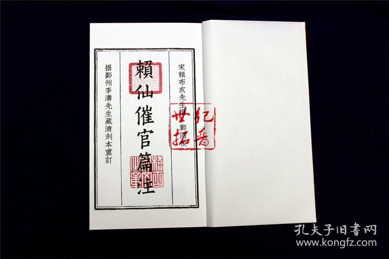 正版 赖仙催官篇注 四库未收子部珍本汇刊3 清刻本宣纸手工线装大字繁体竖排一函二册 赣南堪舆赖布衣赖太素地理书籍