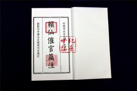 正版 赖仙催官篇注 四库未收子部珍本汇刊3 清刻本宣纸手工线装大字繁体竖排一函二册 赣南堪舆赖布衣赖太素地理书籍