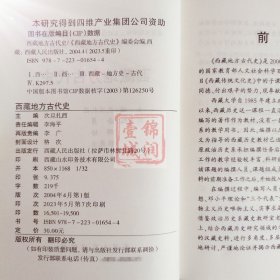 西藏地方古代史 西藏人民出版社 西藏自然地理史前社会及藏族族源