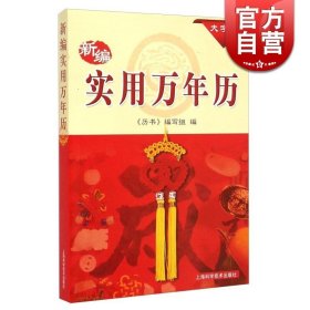 新编实用万年历（大字版）