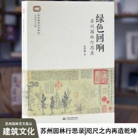 绿色回响:苏州园林行思录 衣学领著 苏州园林艺文集丛 建筑文化