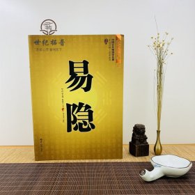 正版 易隐 中国古代名著 曹九锡著 文白对照足本全译大成国学风水玄学易冒同类世界知识