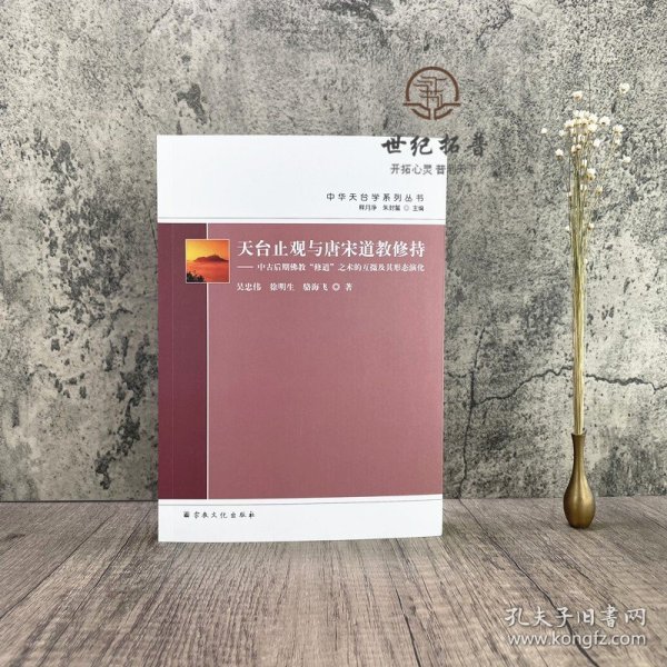 天台止观与唐宋道教修持--中古后期佛教修道之术的互摄及其形态演化/中华天台学系列丛书