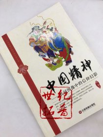 民间图像中的中国民俗丛书·中国精神：民间图像中的信仰幻影