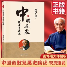 正版现货南怀瑾新版中国道教发展史略述中国古代哲学宗教书籍国学传统文化道教道家社会科学哲学经典书籍知识读物人民东方出版社