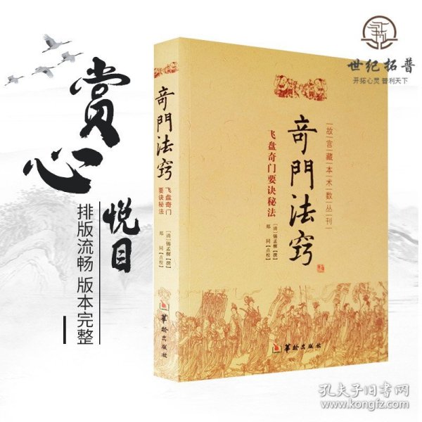 故宫藏本术数丛刊：奇门法窍