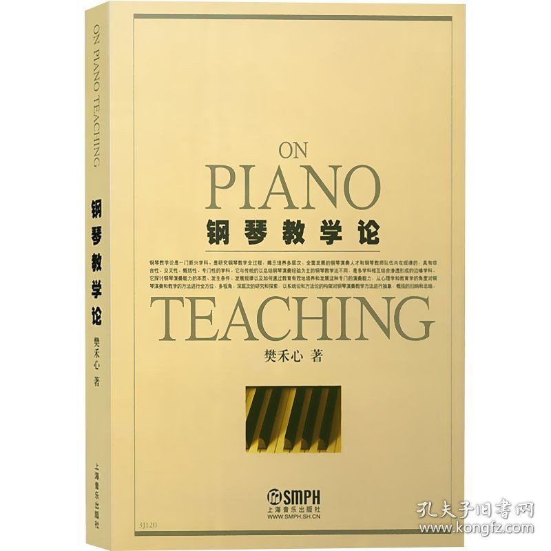 钢琴教学论 钢琴演奏教学方法 钢琴理论基础教程 钢琴演奏教师参考资料  正版图书籍 上海音乐出版社