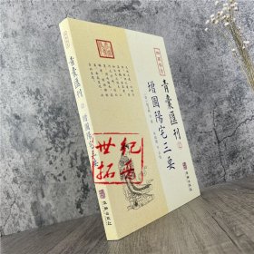 四库存目青囊汇刊（十二）：阳宅三要